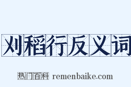 刈稻行反义词是什么意思的图片
